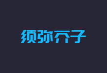 列仙传