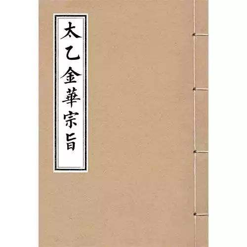 (吕祖先天一气)太乙金华宗旨
